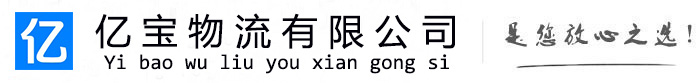 工农亿宝物流运输公司